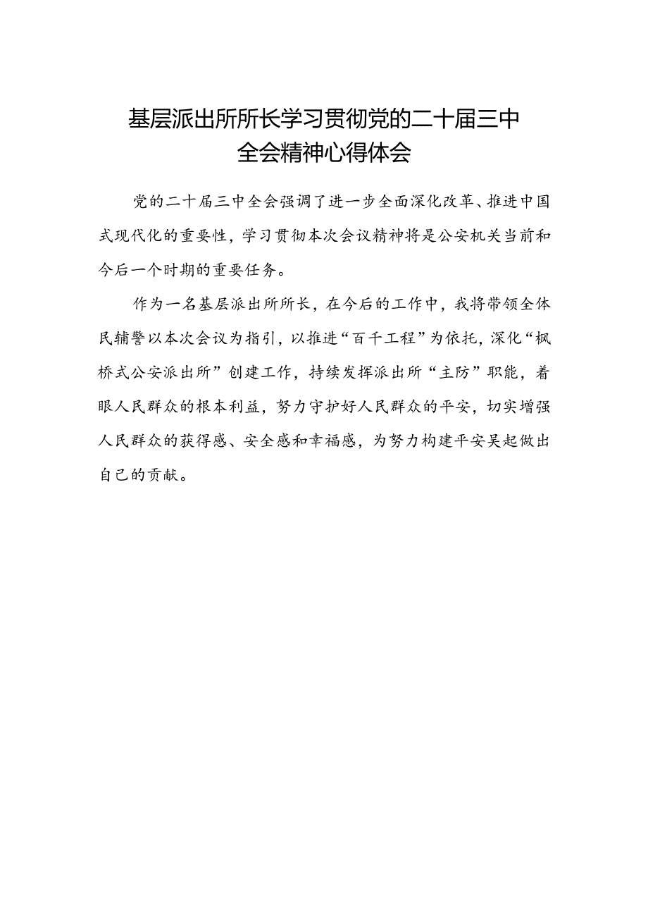 基层派出所所长学习贯彻党的二十届三中全会精神心得体会.docx_第1页