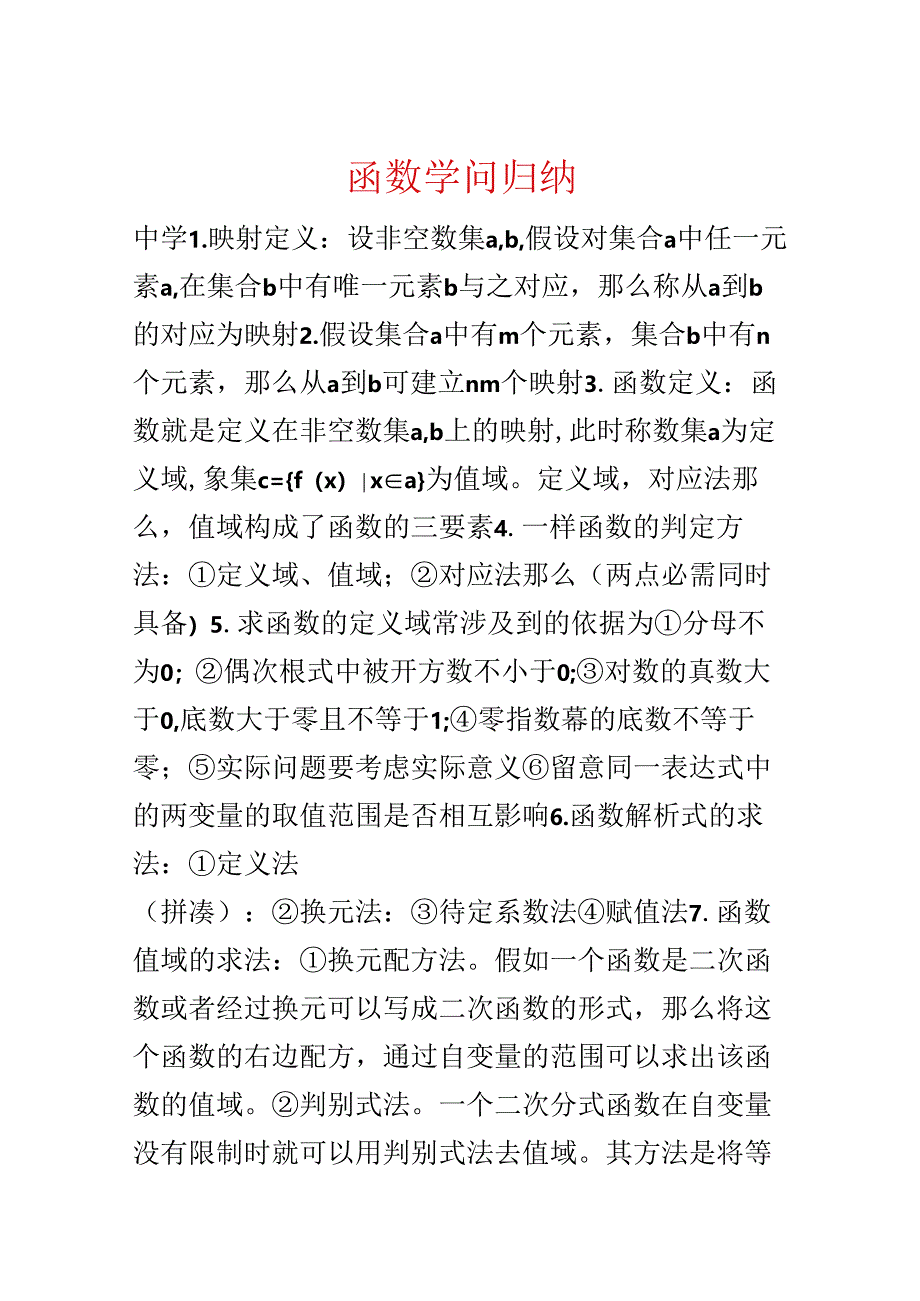 函数知识归纳.docx_第1页