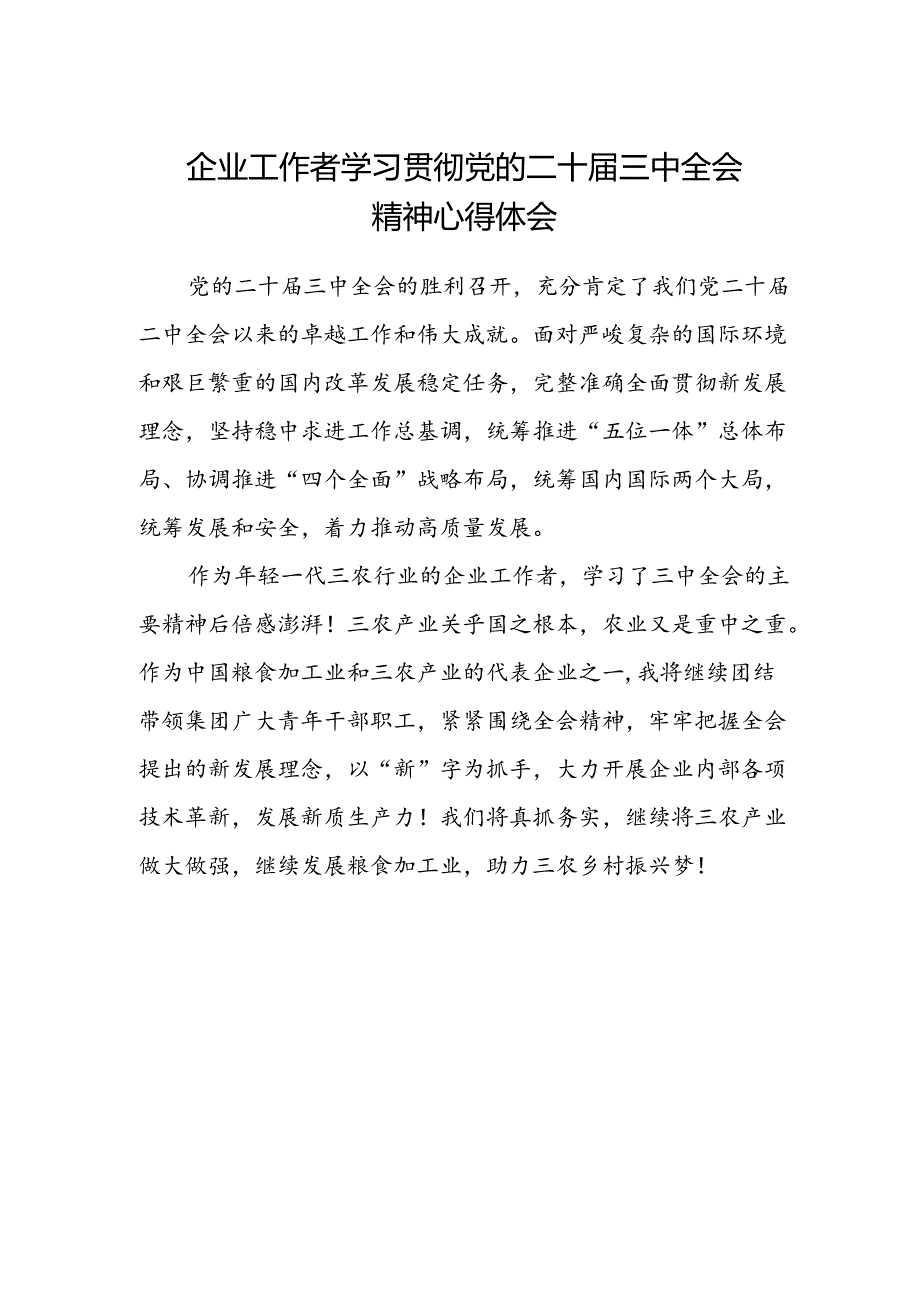 企业工作者学习贯彻党的二十届三中全会精神心得体会.docx_第1页