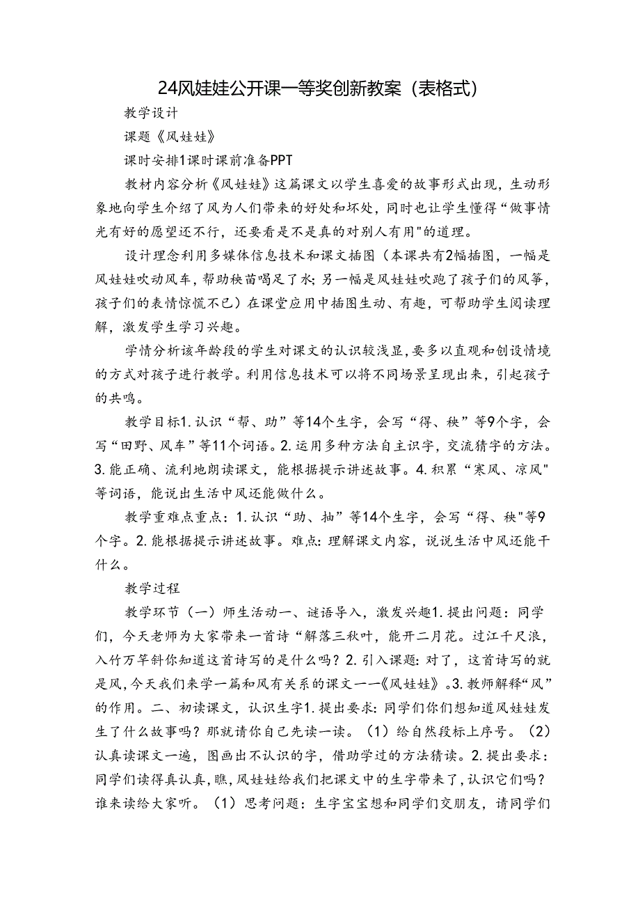 24风娃娃公开课一等奖创新教案（表格式）.docx_第1页