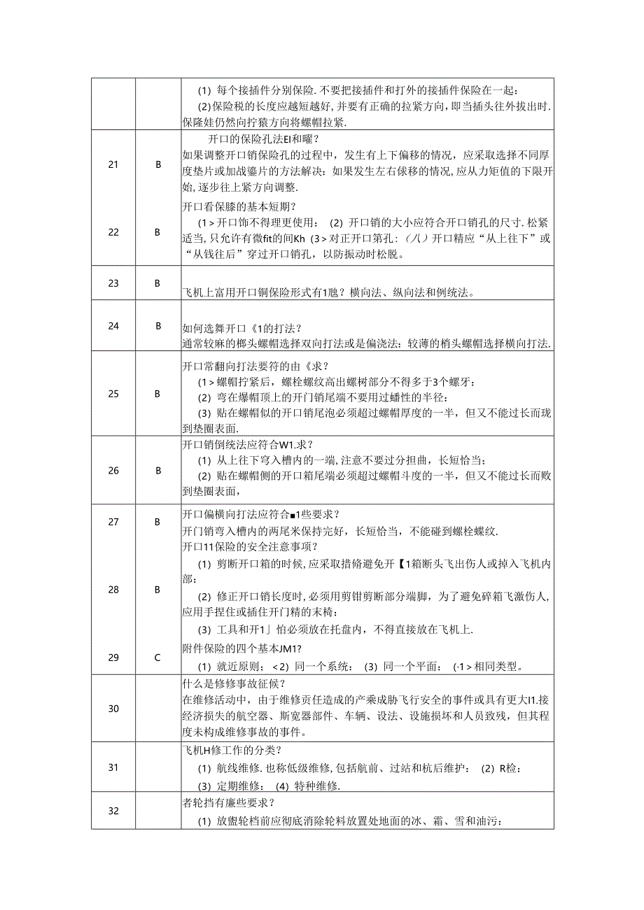 口试题—机务安全条例与紧固件保险.docx_第3页