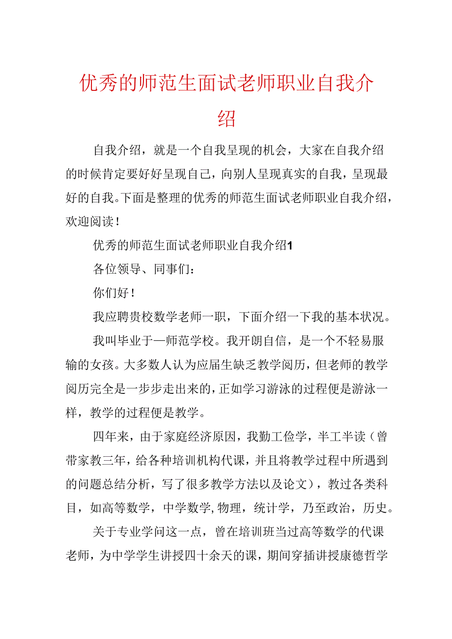 优秀的师范生面试教师职业自我介绍.docx_第1页