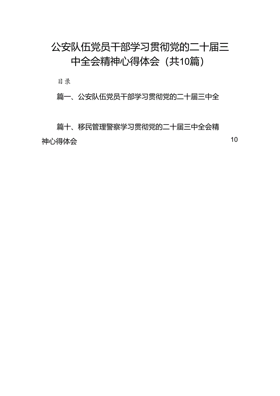 公安队伍党员干部学习贯彻党的二十届三中全会精神心得体会（共10篇）.docx_第1页