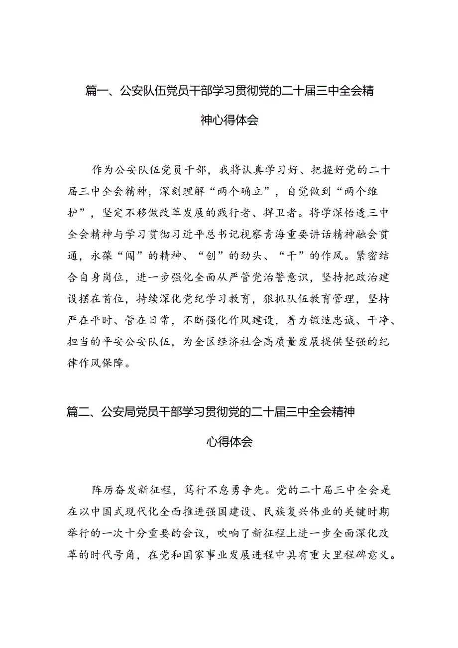 公安队伍党员干部学习贯彻党的二十届三中全会精神心得体会（共10篇）.docx_第2页