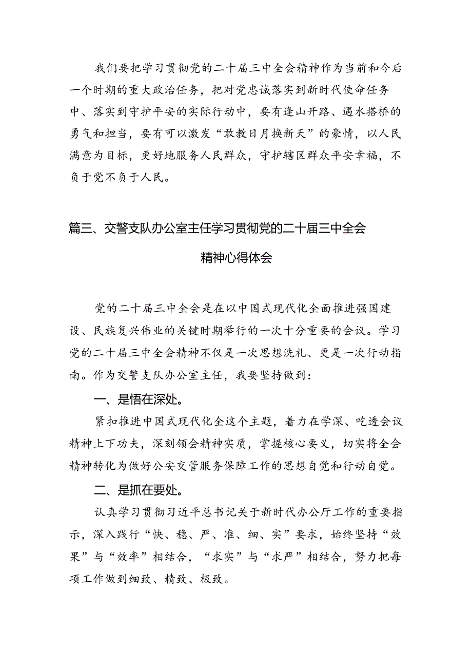 公安队伍党员干部学习贯彻党的二十届三中全会精神心得体会（共10篇）.docx_第3页