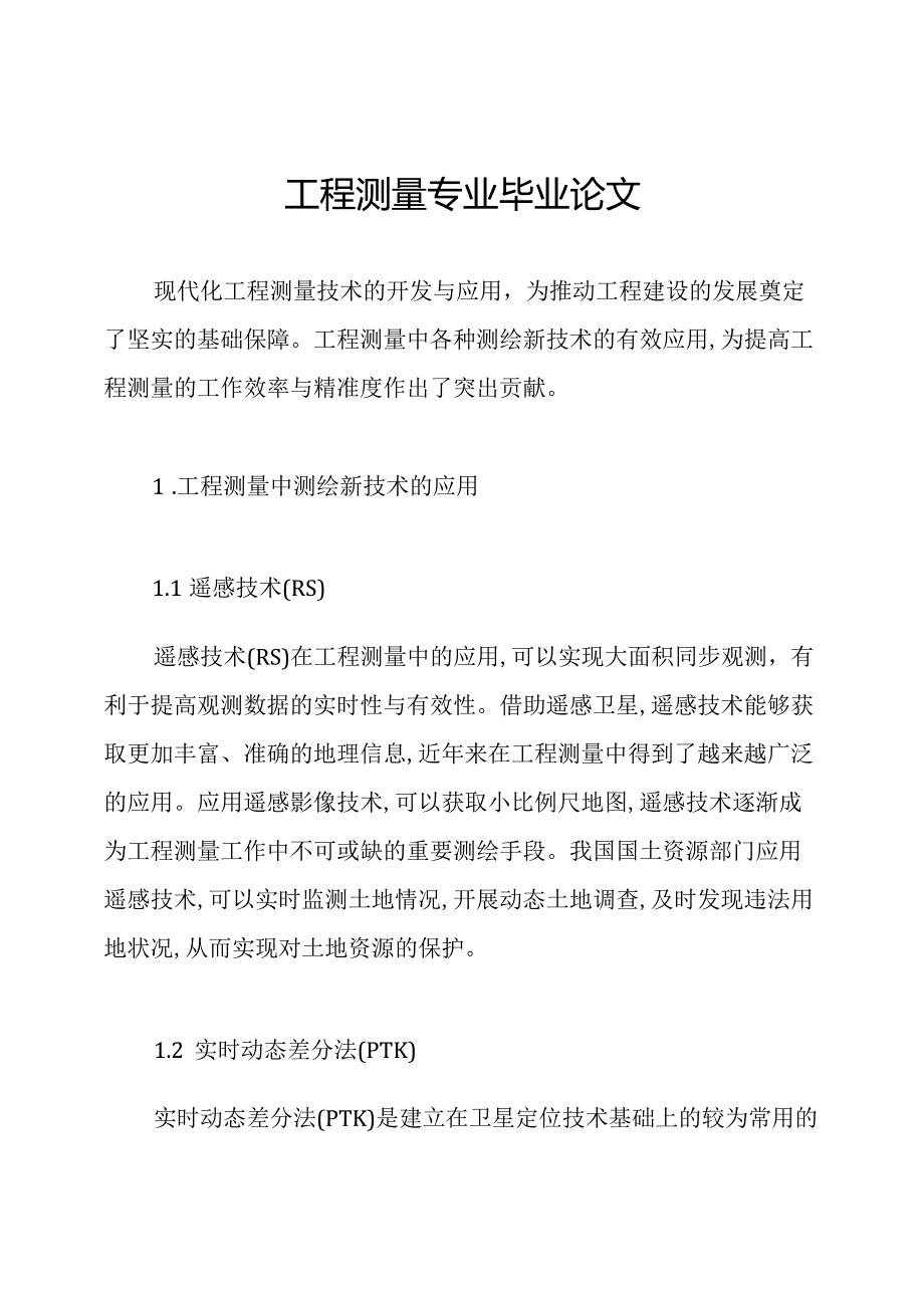 工程测量专业毕业论文.docx_第1页