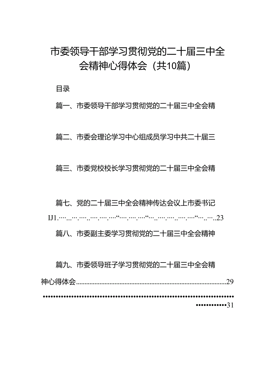 市委领导干部学习贯彻党的二十届三中全会精神心得体会(10篇集合).docx_第1页