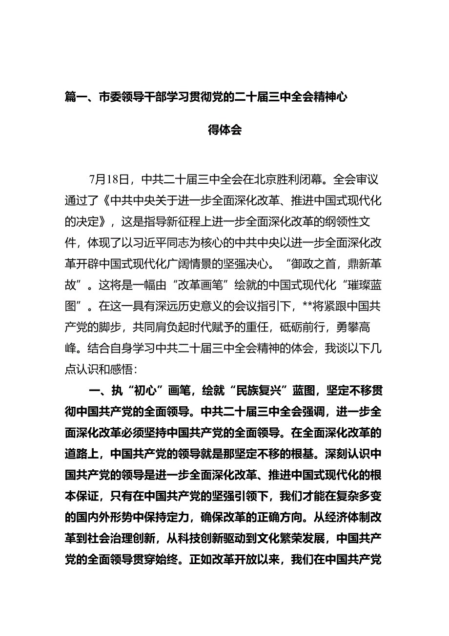 市委领导干部学习贯彻党的二十届三中全会精神心得体会(10篇集合).docx_第2页