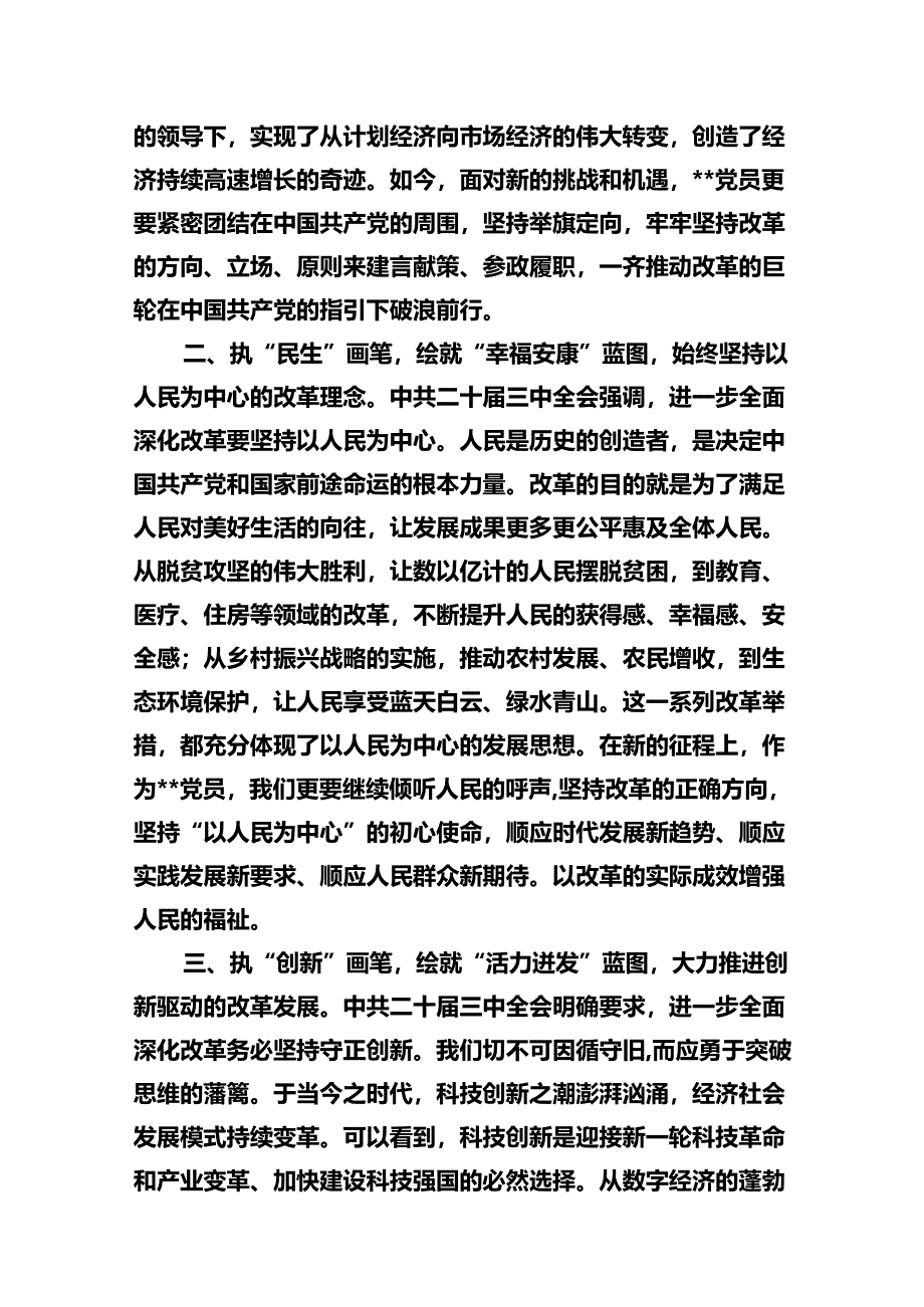 市委领导干部学习贯彻党的二十届三中全会精神心得体会(10篇集合).docx_第3页