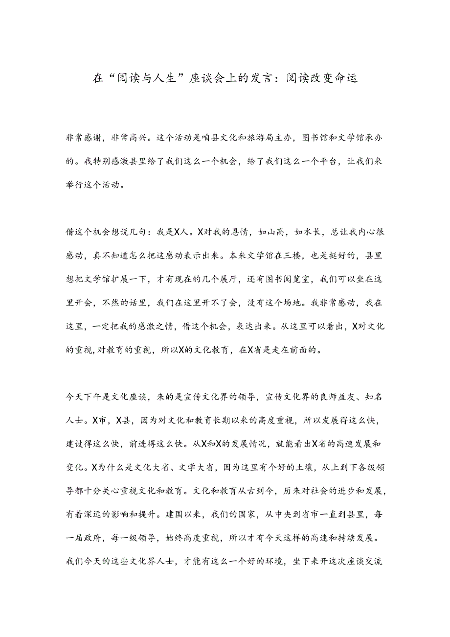 在“阅读与人生”座谈会上的发言：阅读改变命运.docx_第1页