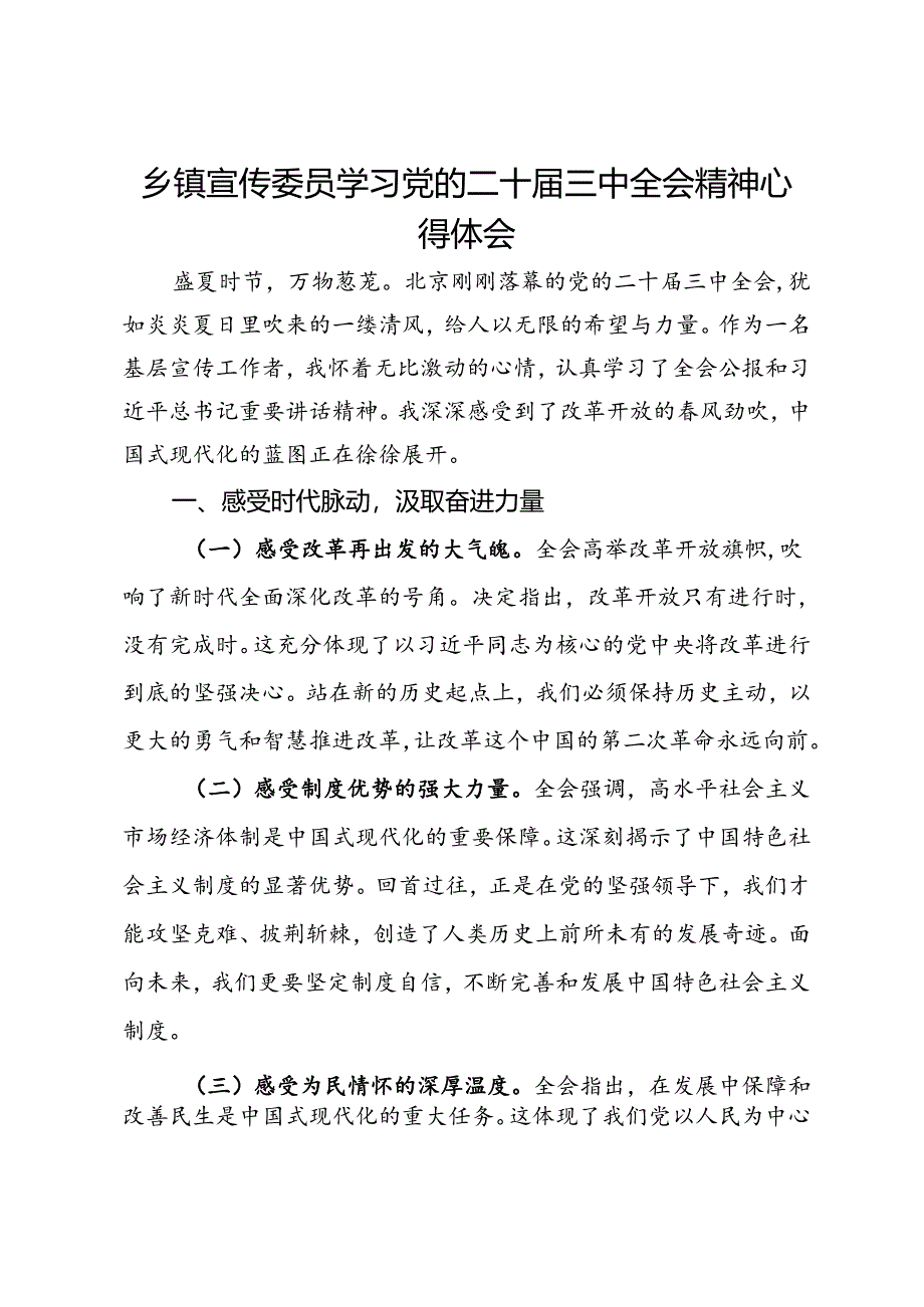 乡镇宣传委员学习党的二十届三中全会精神心得体会.docx_第1页