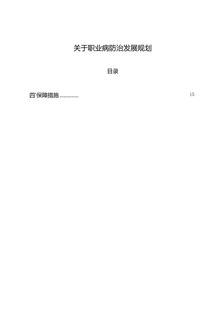 关于职业病防治发展规划.docx_第1页