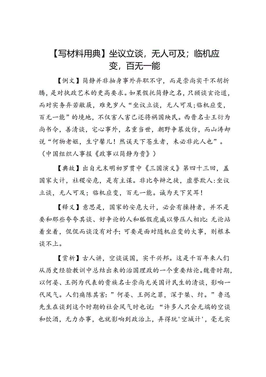 【写材料用典】坐议立谈无人可及；临机应变百无一能.docx_第1页