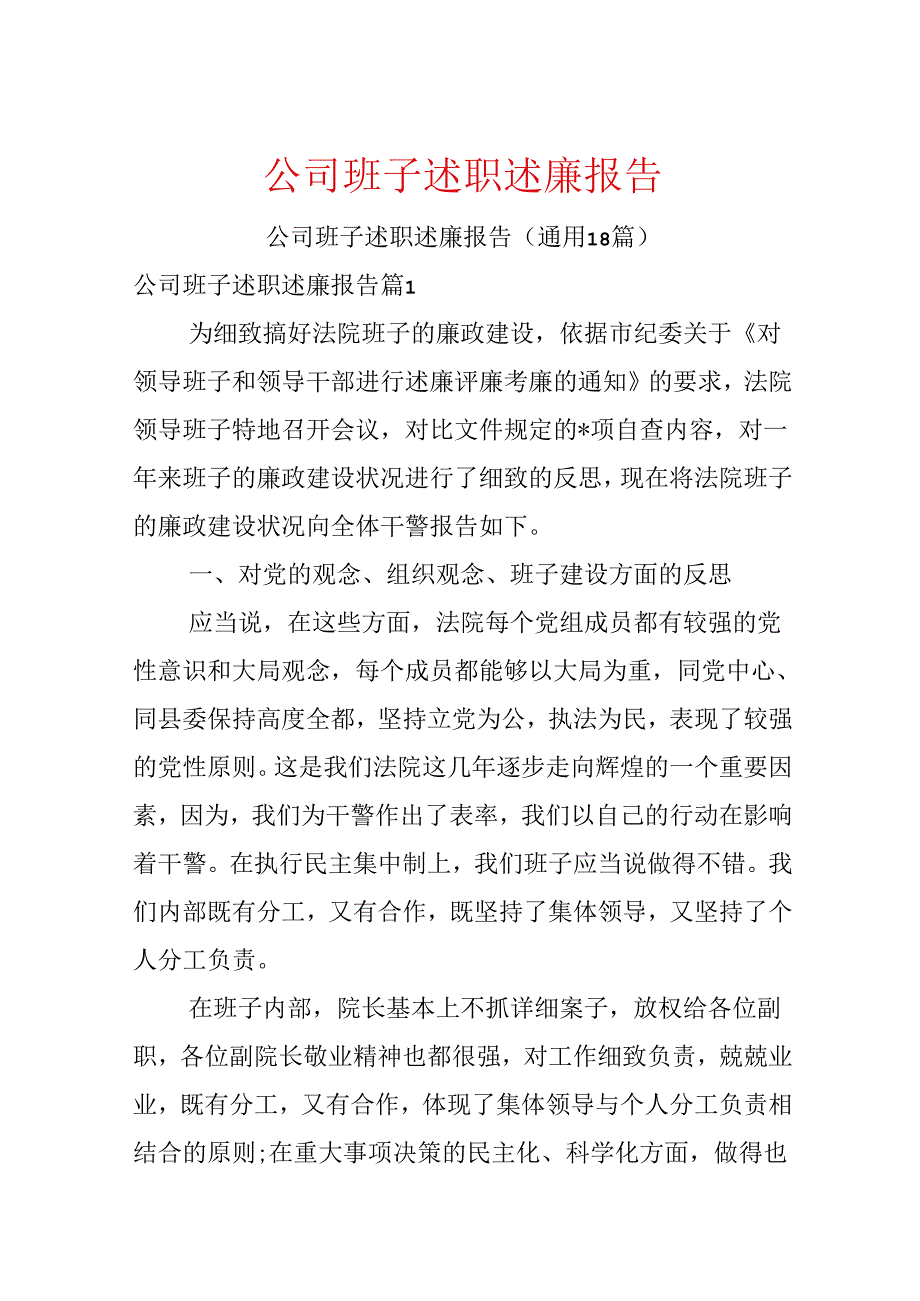 公司班子述职述廉报告.docx_第1页