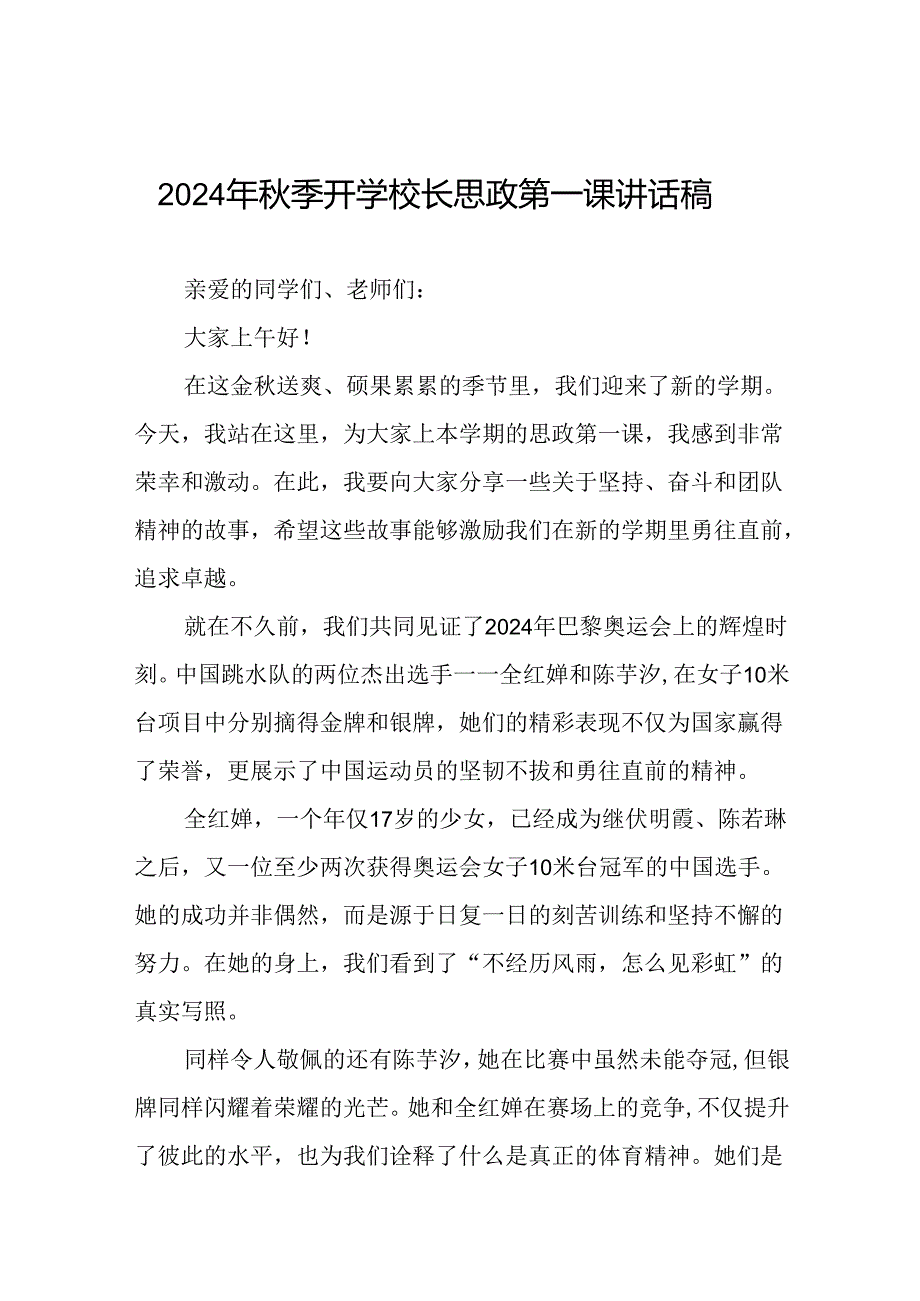 2024年秋季学期校长思政第一课讲话有关2024年巴黎奥运会二十篇.docx_第1页