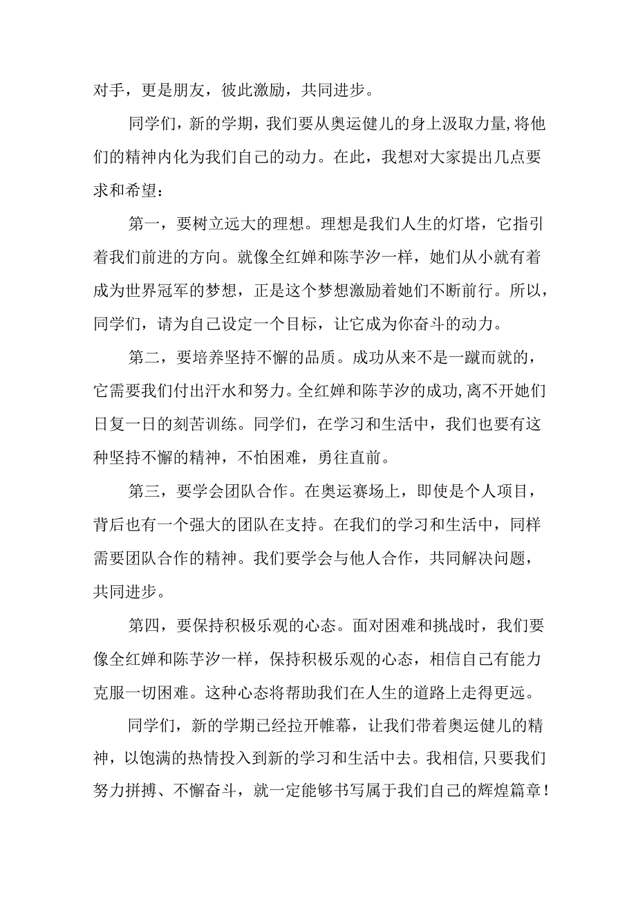 2024年秋季学期校长思政第一课讲话有关2024年巴黎奥运会二十篇.docx_第2页