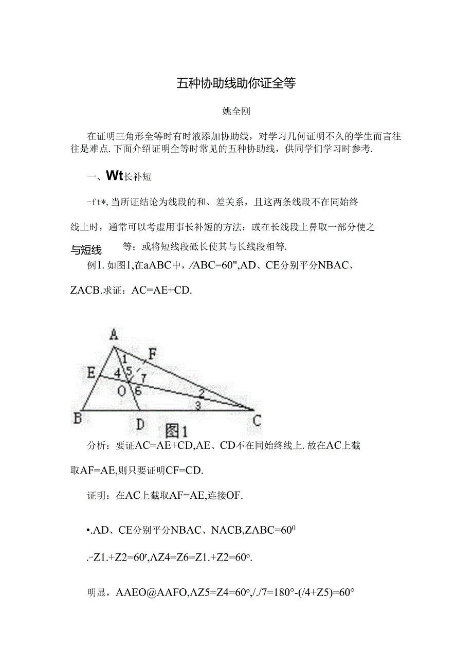 全等三角形常用辅助线做法.docx_第1页