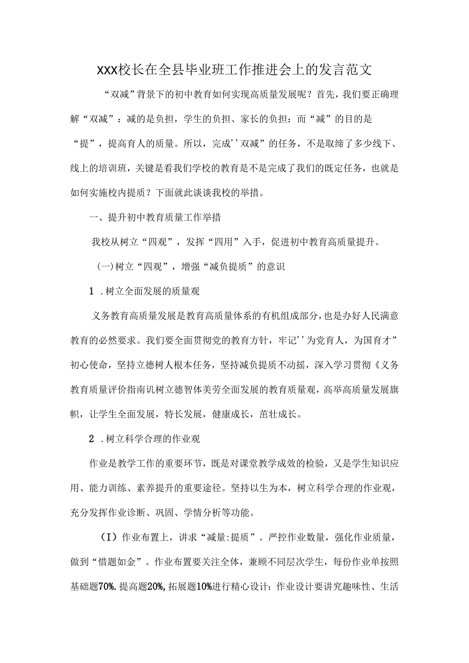 XXX校长在全县毕业班工作推进会上的发言范文.docx_第1页