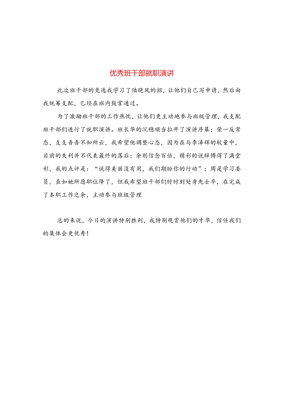 优秀班干部就职演讲与优秀组织部工作计划书推荐合集.docx_第1页