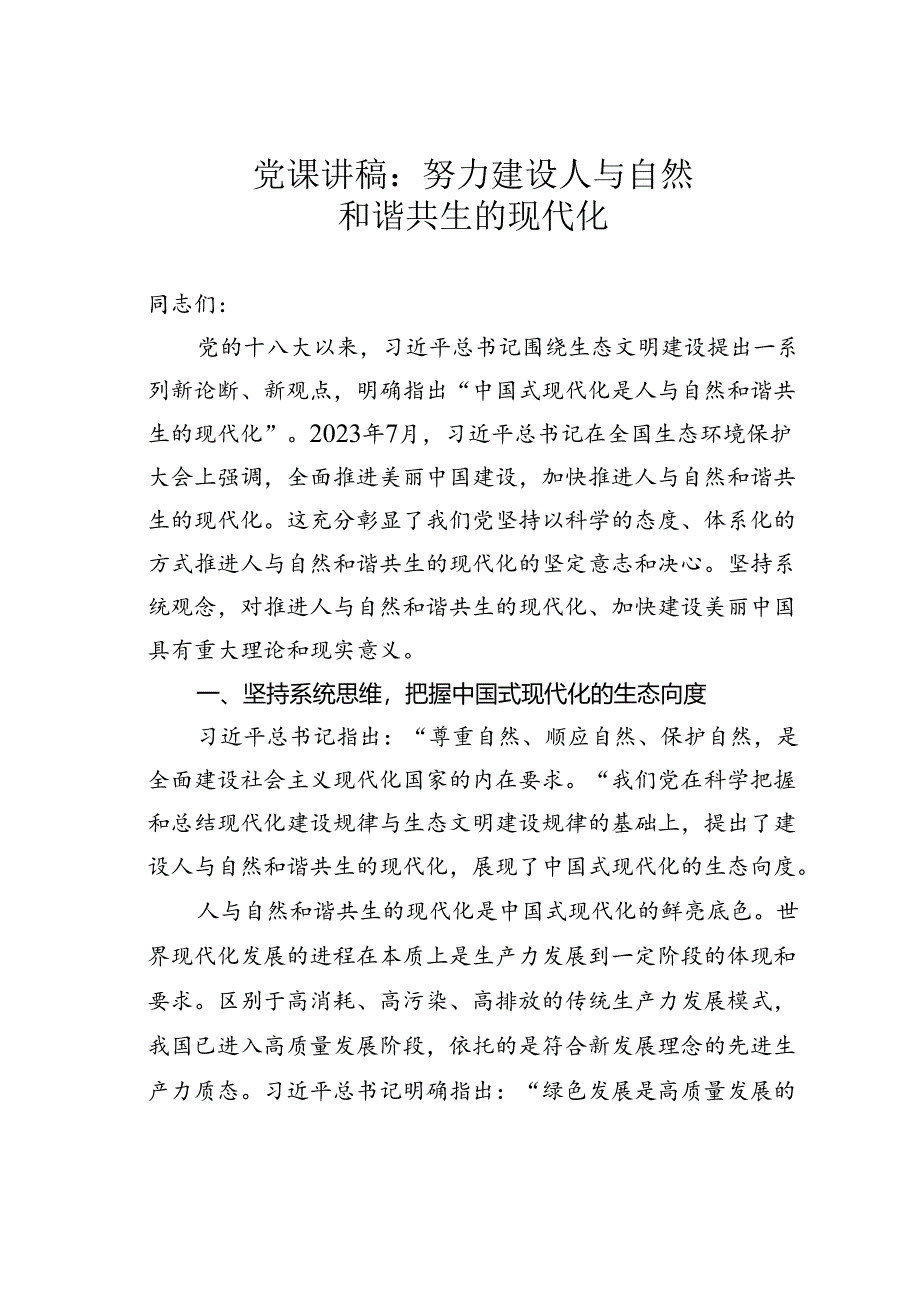 党课讲稿：努力建设人与自然和谐共生的现代化.docx_第1页