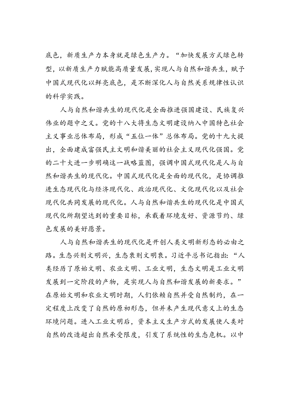 党课讲稿：努力建设人与自然和谐共生的现代化.docx_第2页