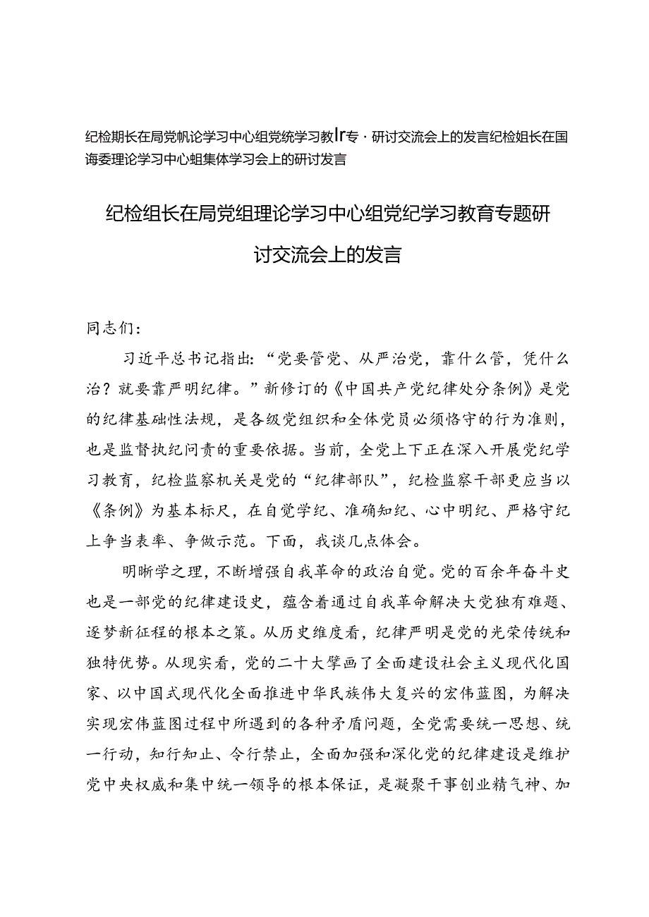 2篇 纪检组长在局党组理论学习中心组党纪学习教育专题研讨交流会上的发言理论学习中心组集体学习会上的研讨发言.docx_第1页