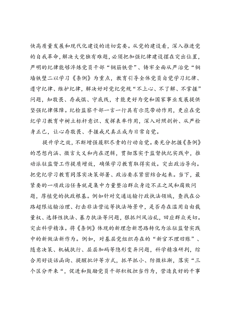 2篇 纪检组长在局党组理论学习中心组党纪学习教育专题研讨交流会上的发言理论学习中心组集体学习会上的研讨发言.docx_第2页