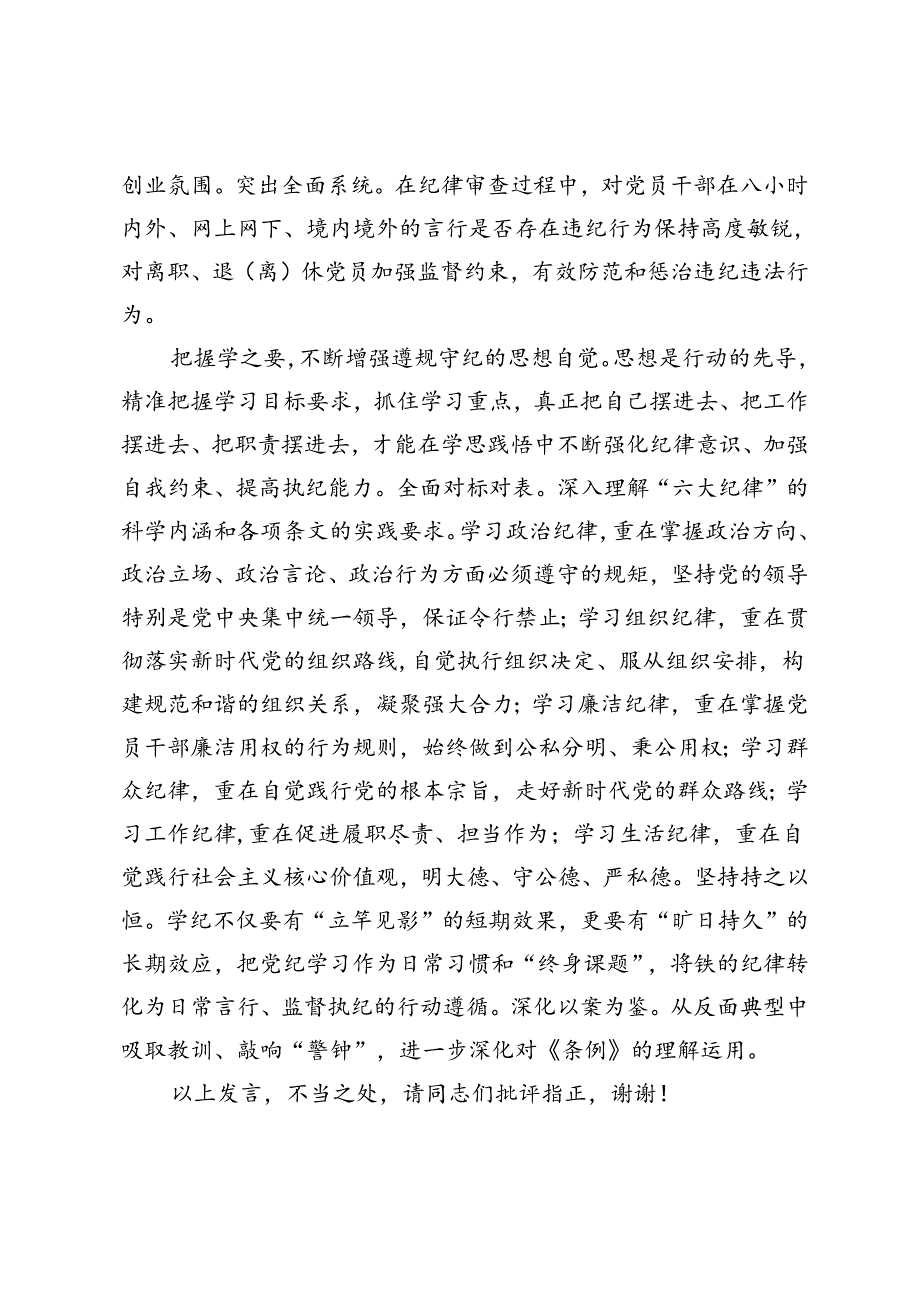 2篇 纪检组长在局党组理论学习中心组党纪学习教育专题研讨交流会上的发言理论学习中心组集体学习会上的研讨发言.docx_第3页