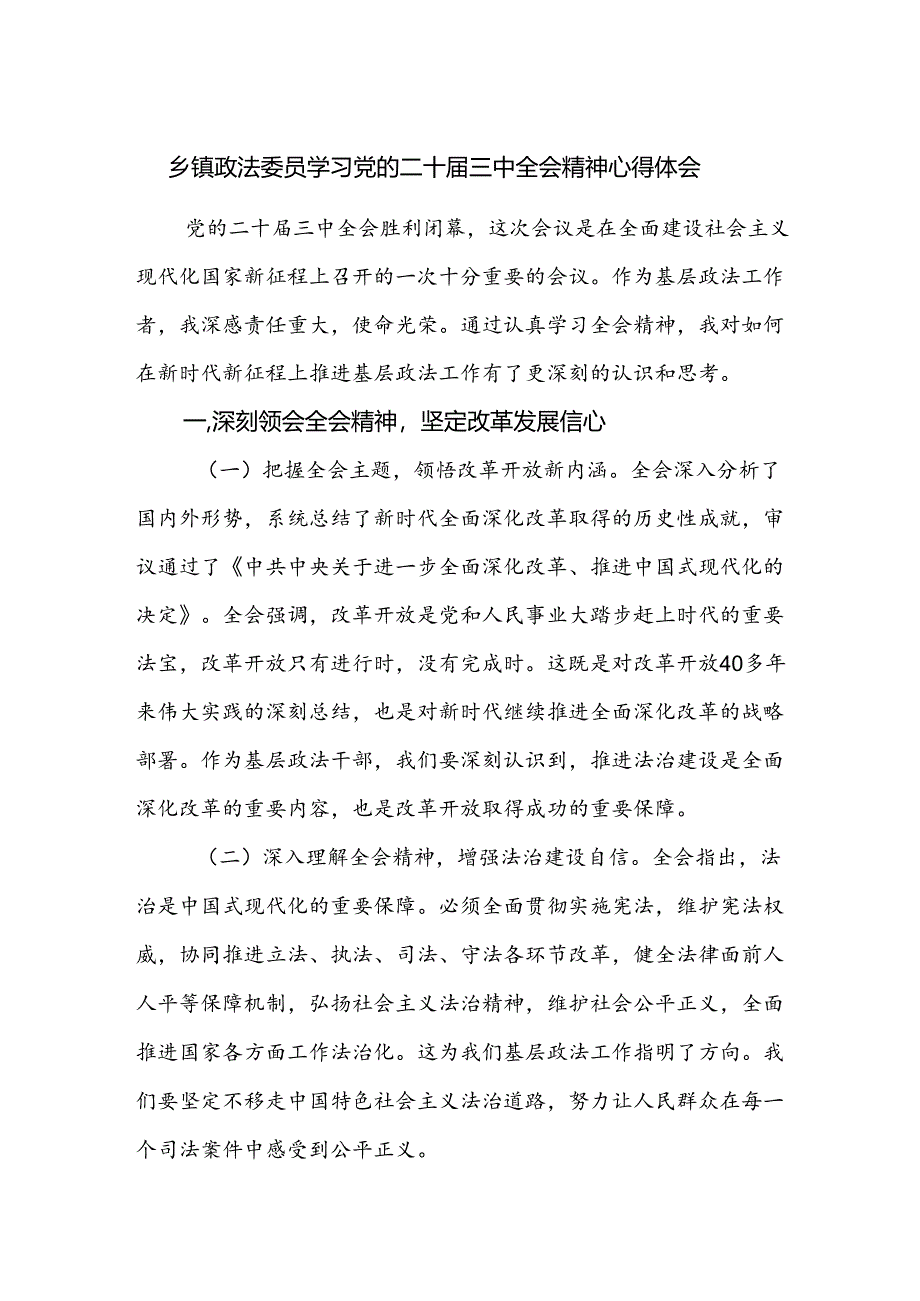 乡镇政法委员学习党的二十届三中全会精神心得体会研讨发言.docx_第1页