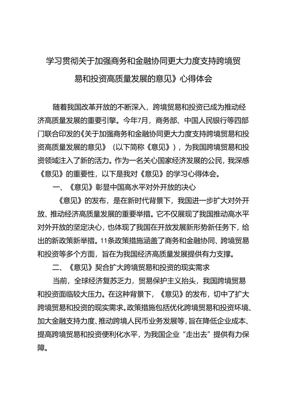 3篇 学习关于加强商务和金融协同 更大力度支持跨境贸易和投资高质量发展的意见》心得体会.docx_第1页