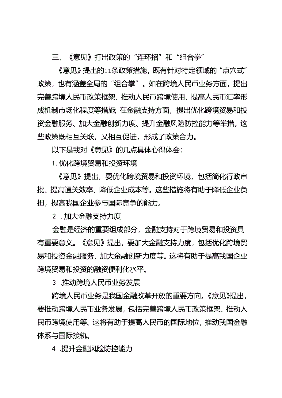 3篇 学习关于加强商务和金融协同 更大力度支持跨境贸易和投资高质量发展的意见》心得体会.docx_第2页