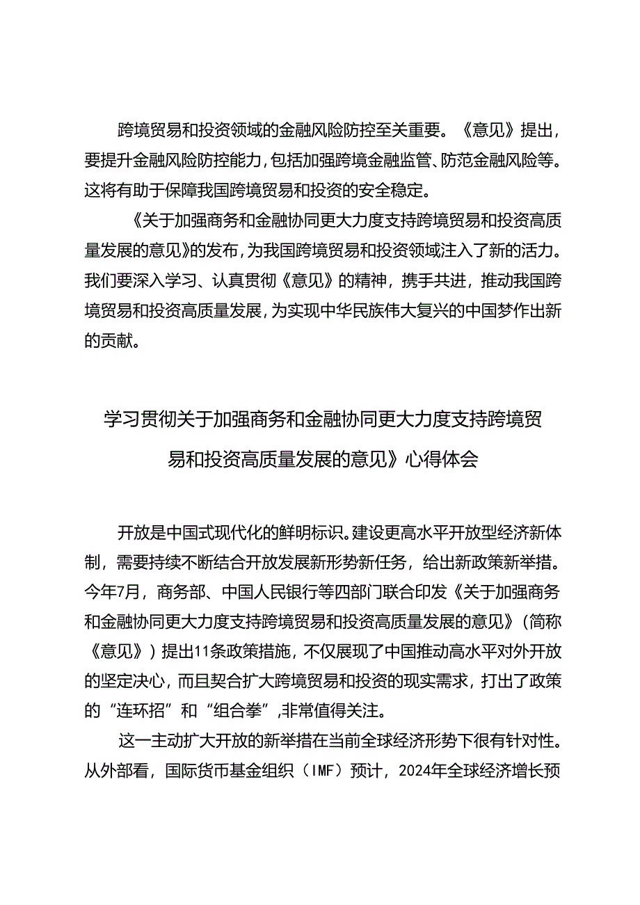 3篇 学习关于加强商务和金融协同 更大力度支持跨境贸易和投资高质量发展的意见》心得体会.docx_第3页