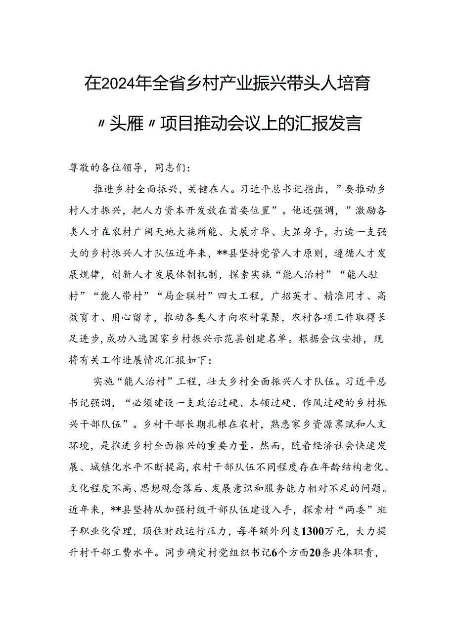 在2024年全省乡村产业振兴带头人培育“头雁”项目推动会议上的汇报发言.docx_第1页