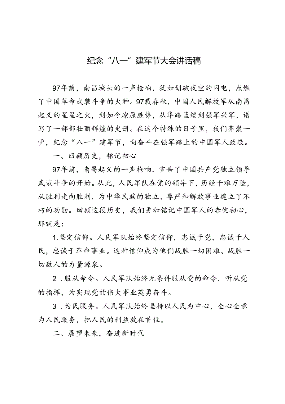 3篇 2024年纪念“八一”建军节大会讲话稿.docx_第1页