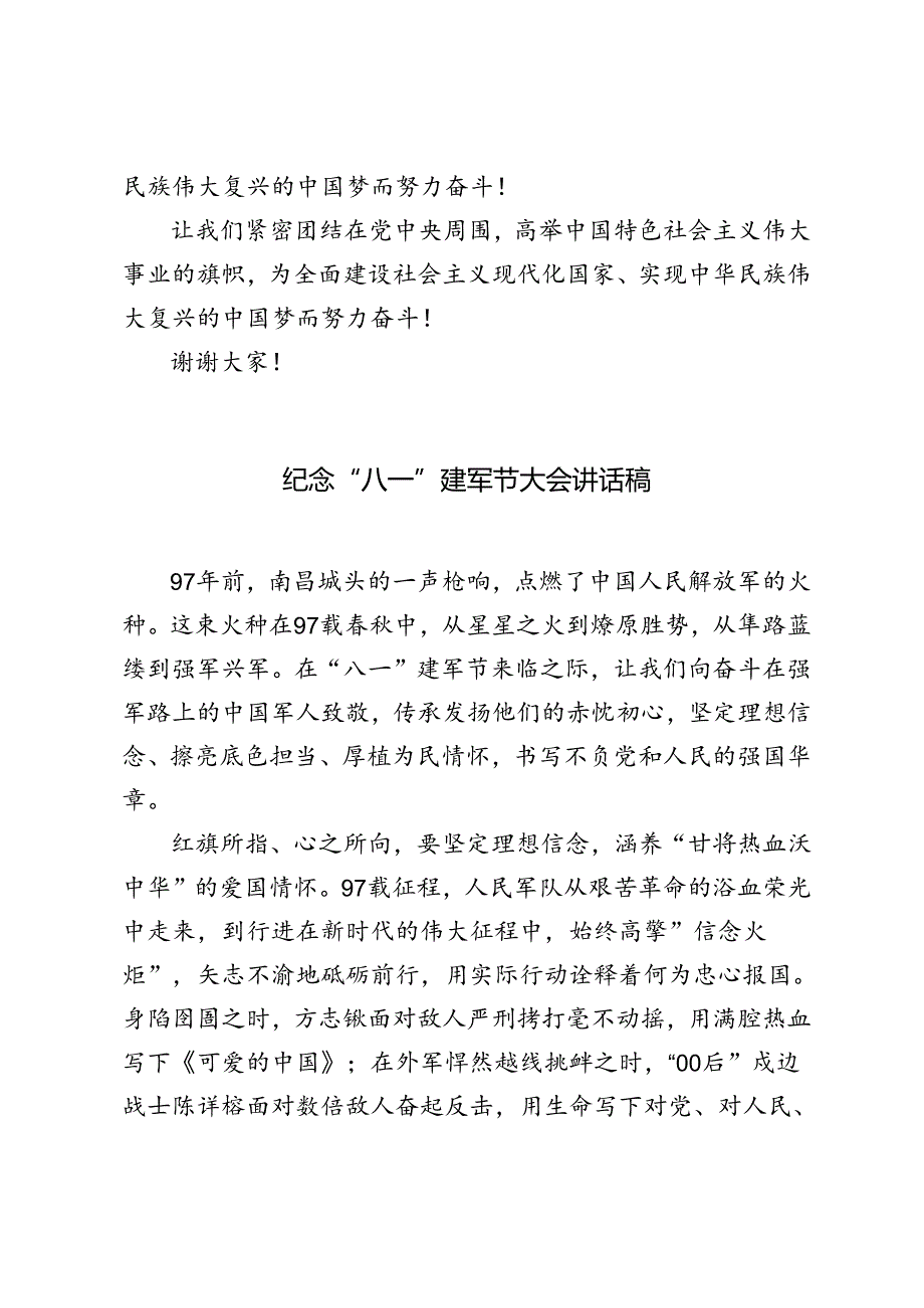 3篇 2024年纪念“八一”建军节大会讲话稿.docx_第3页