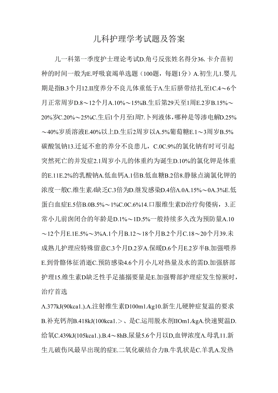 儿科护理学考试题及答案.docx_第1页