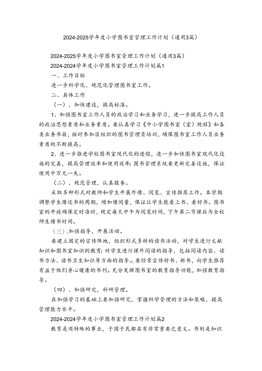 2024-2025学年度小学图书室管理工作计划（通用3篇）.docx_第1页