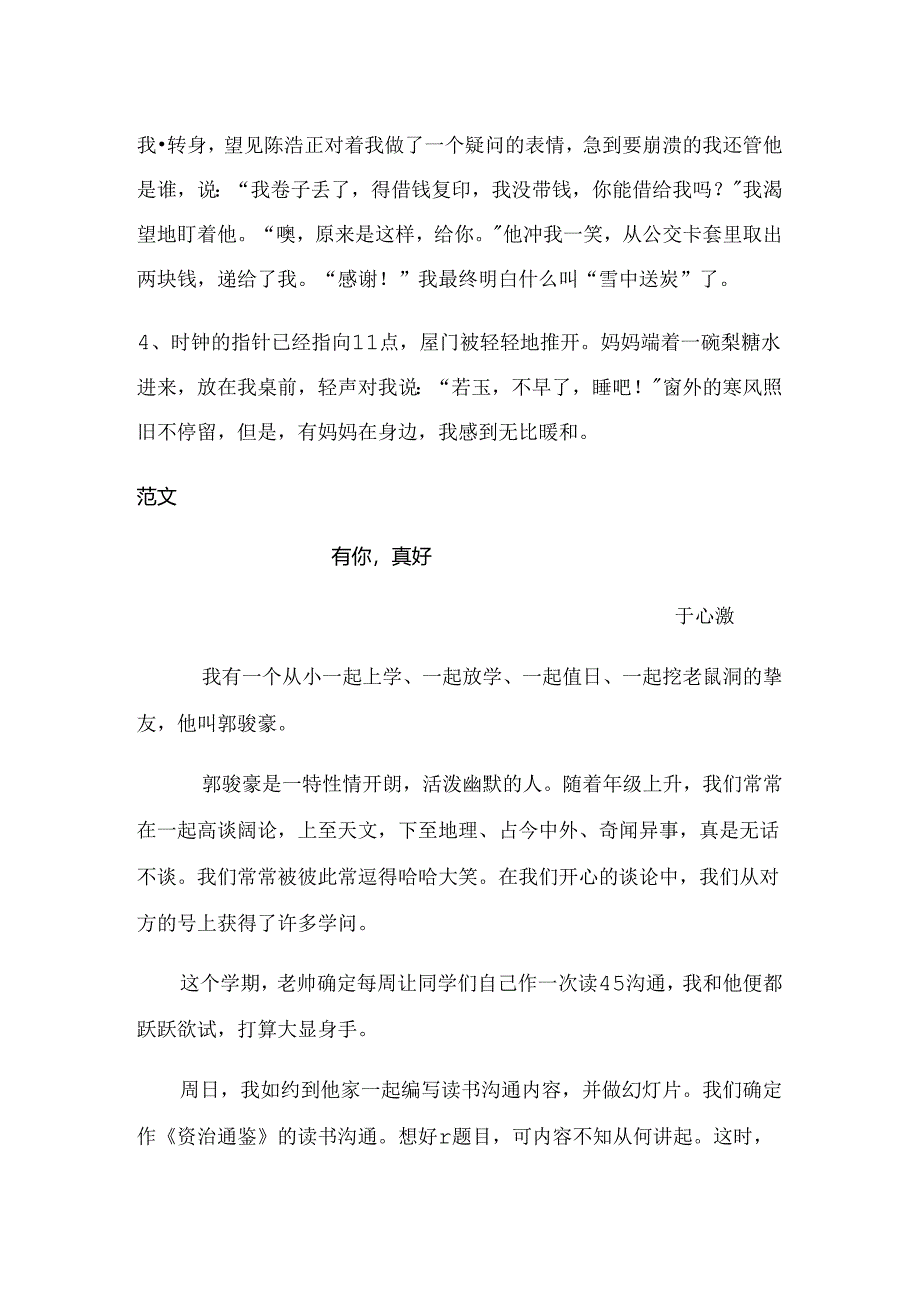 六年级上册第八单元 有你真好.docx_第2页