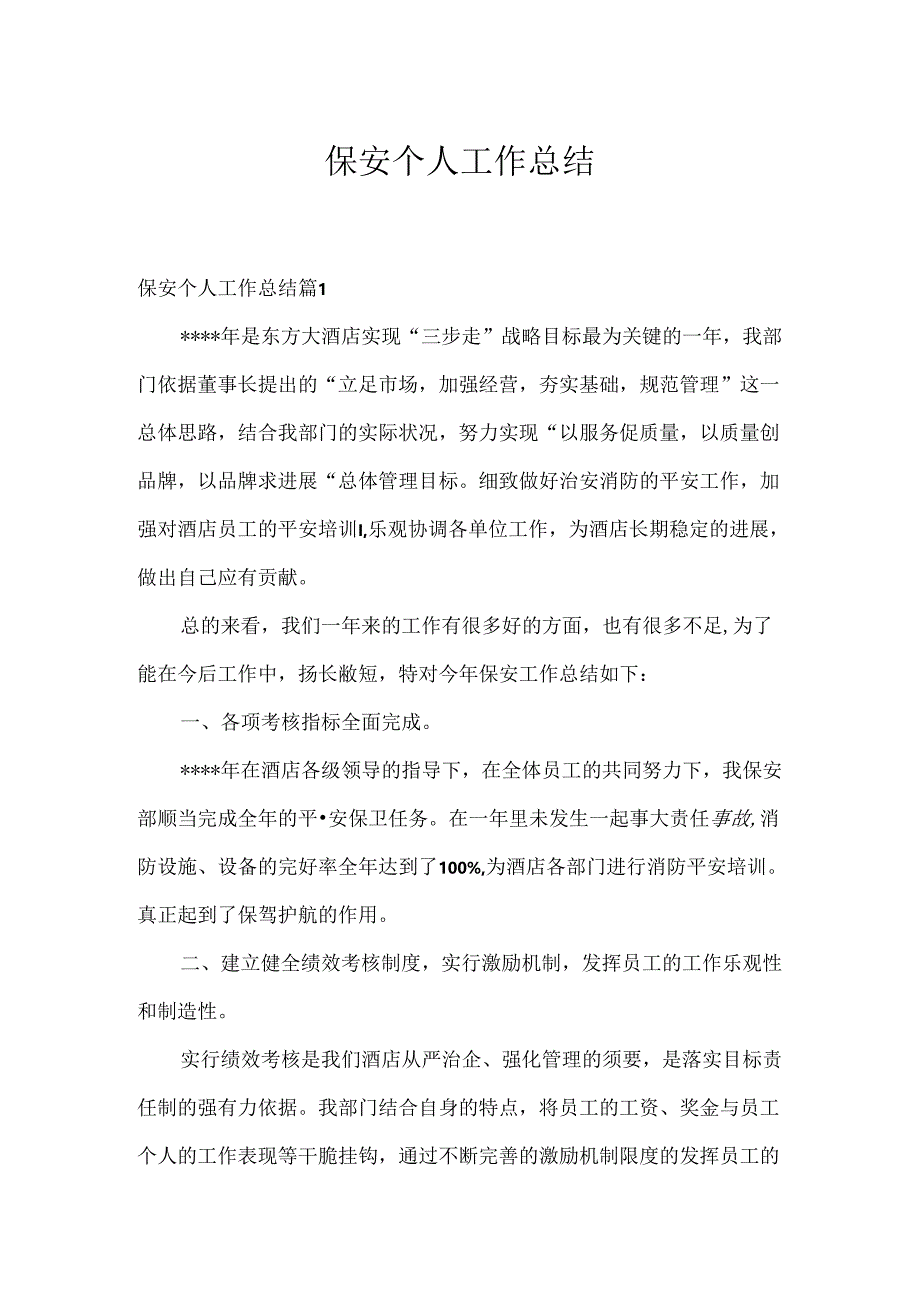 保安个人工作总结.docx_第1页