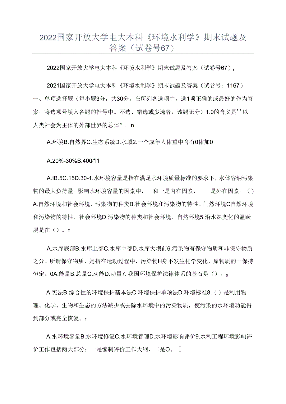 2022国家开放大学电大本科《环境水利学》期末试题及答案(试卷号67).docx_第1页