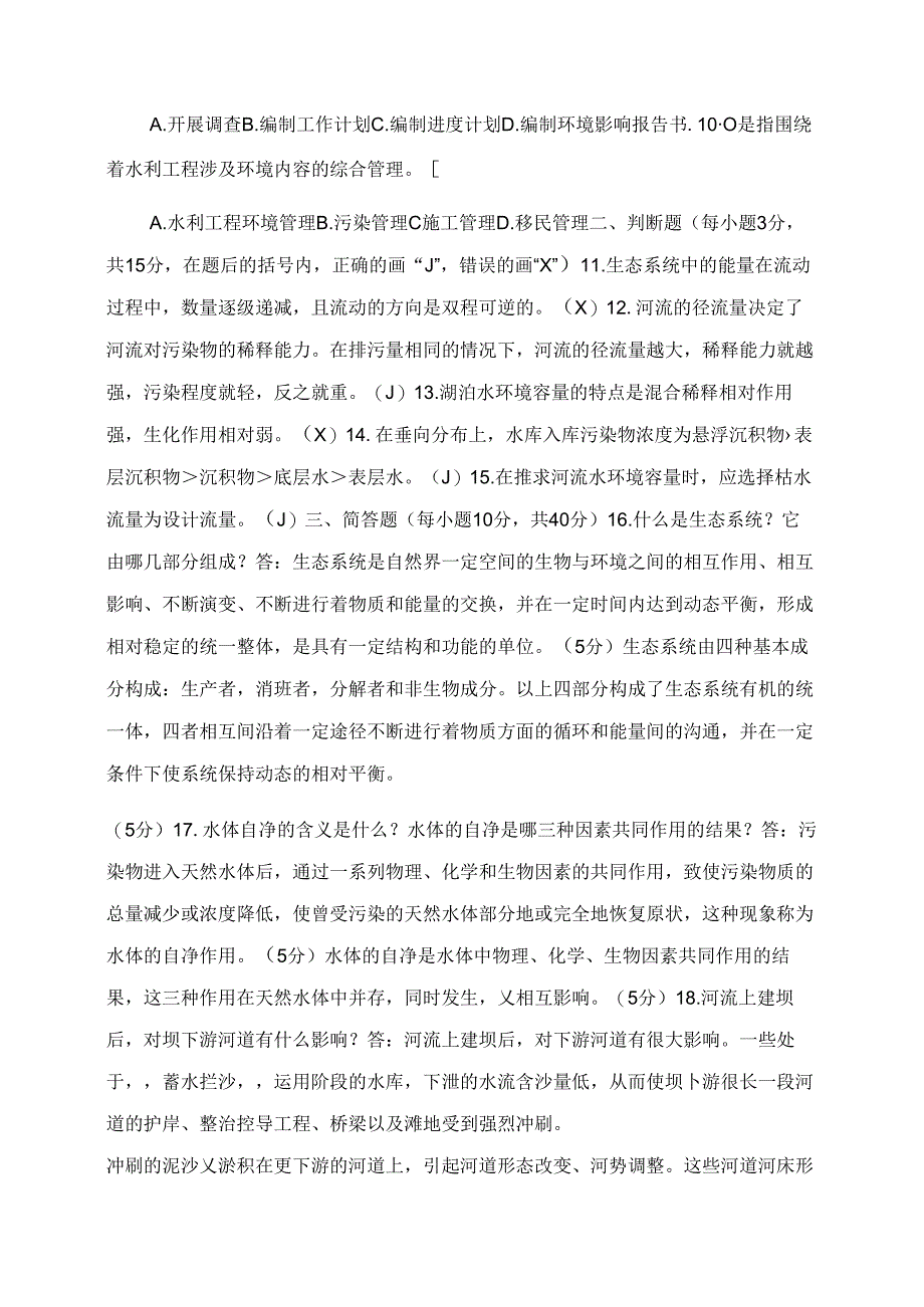 2022国家开放大学电大本科《环境水利学》期末试题及答案(试卷号67).docx_第2页