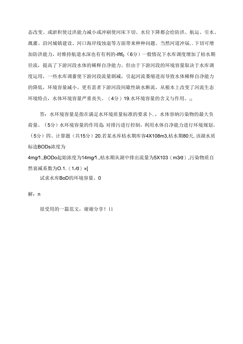 2022国家开放大学电大本科《环境水利学》期末试题及答案(试卷号67).docx_第3页