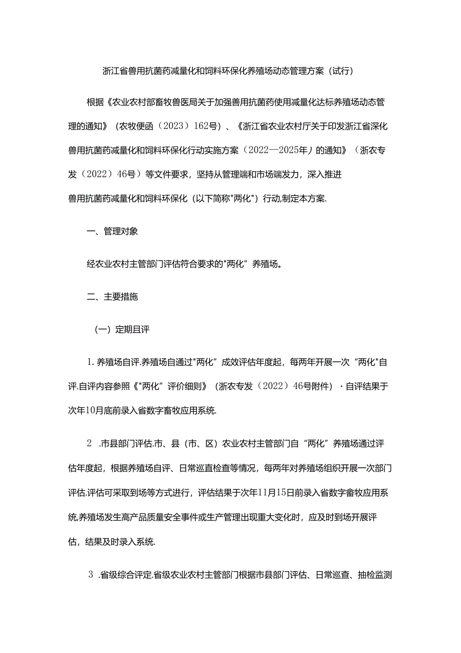 《浙江省兽用抗菌药减量化和饲料环保化养殖场动态管理方案（试行）》全文及解读.docx_第1页