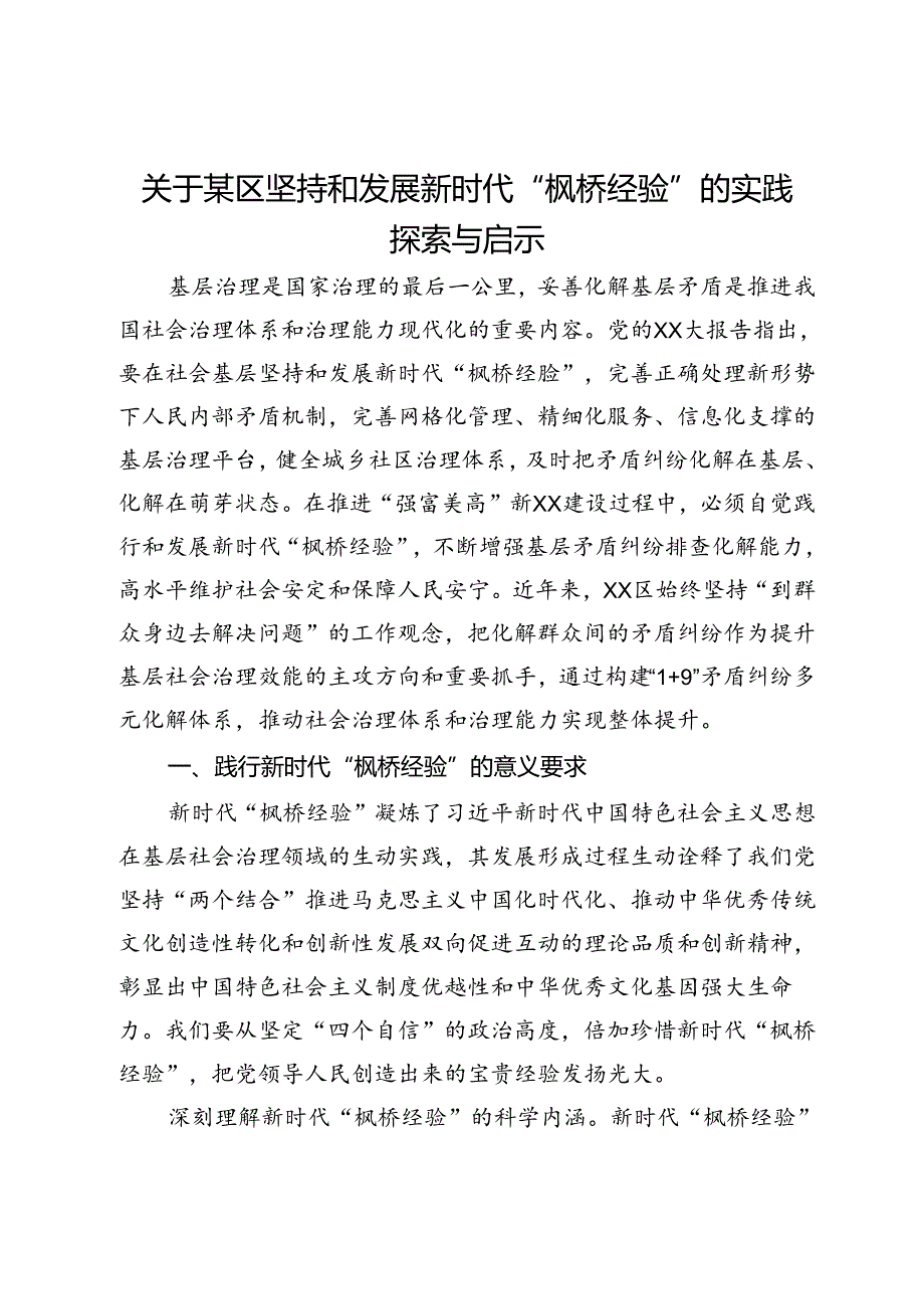 关于某区坚持和发展新时代“枫桥经验”的实践探索与启示.docx_第1页