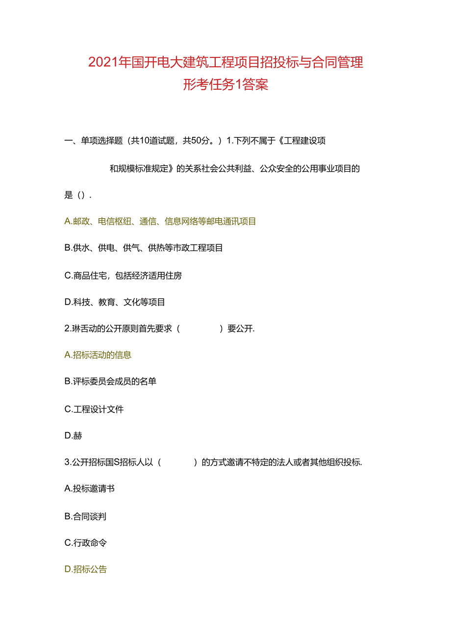 2021年国开电大建筑工程项目招投标与合同管理形考任务1答案.docx_第1页