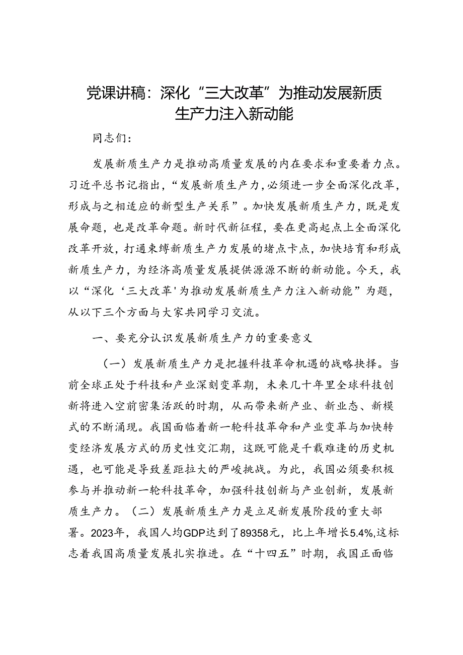 党课讲稿：深化“三大改革” 为推动发展新质生产力注入新动能.docx_第1页