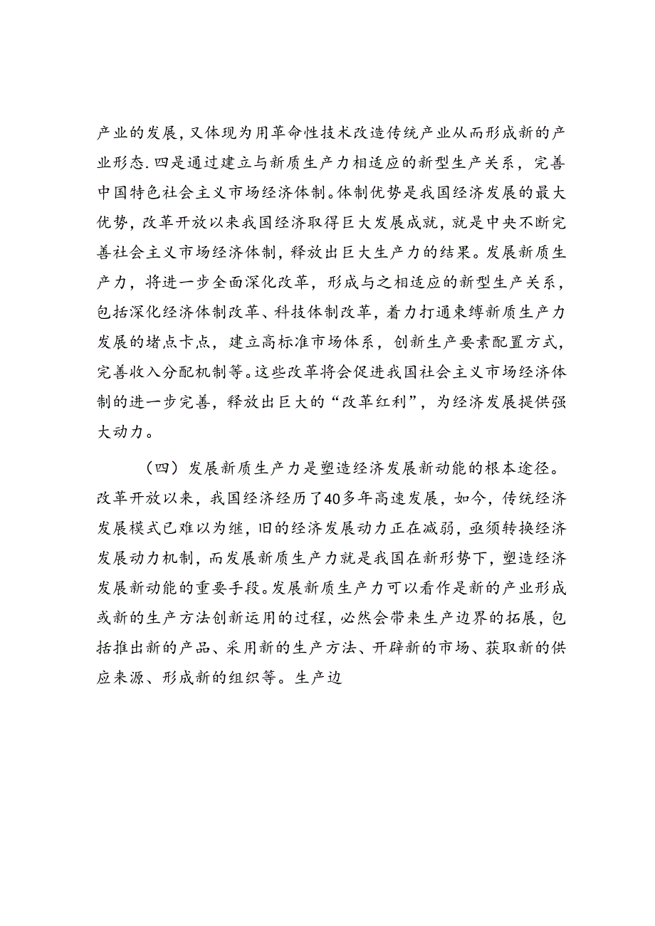 党课讲稿：深化“三大改革” 为推动发展新质生产力注入新动能.docx_第3页