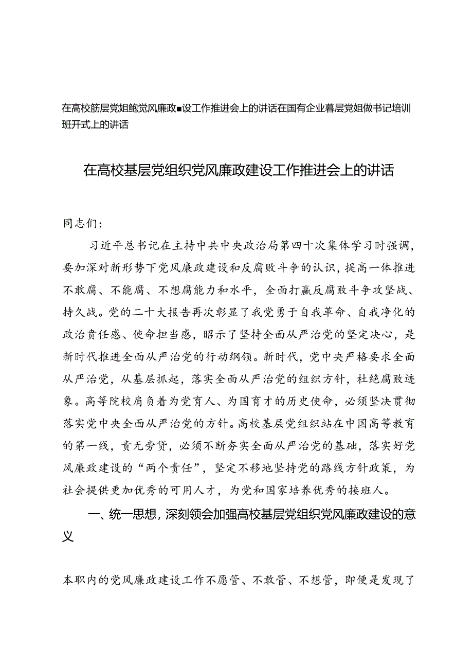 2篇 在高校基层党组织党风廉政建设工作推进会上的讲话+在国有企业基层党组织书记培训班开式上的讲话.docx_第1页