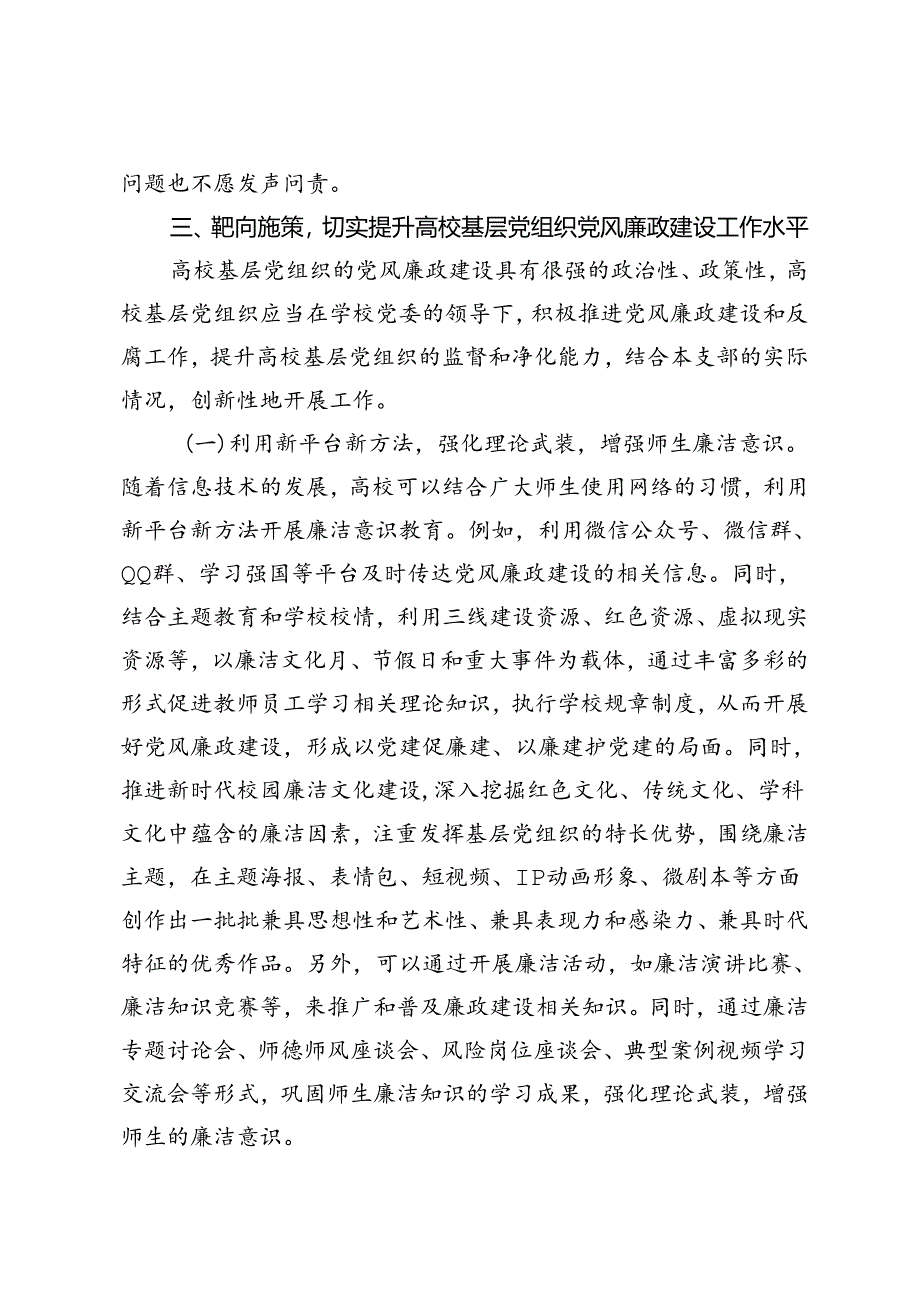 2篇 在高校基层党组织党风廉政建设工作推进会上的讲话+在国有企业基层党组织书记培训班开式上的讲话.docx_第2页