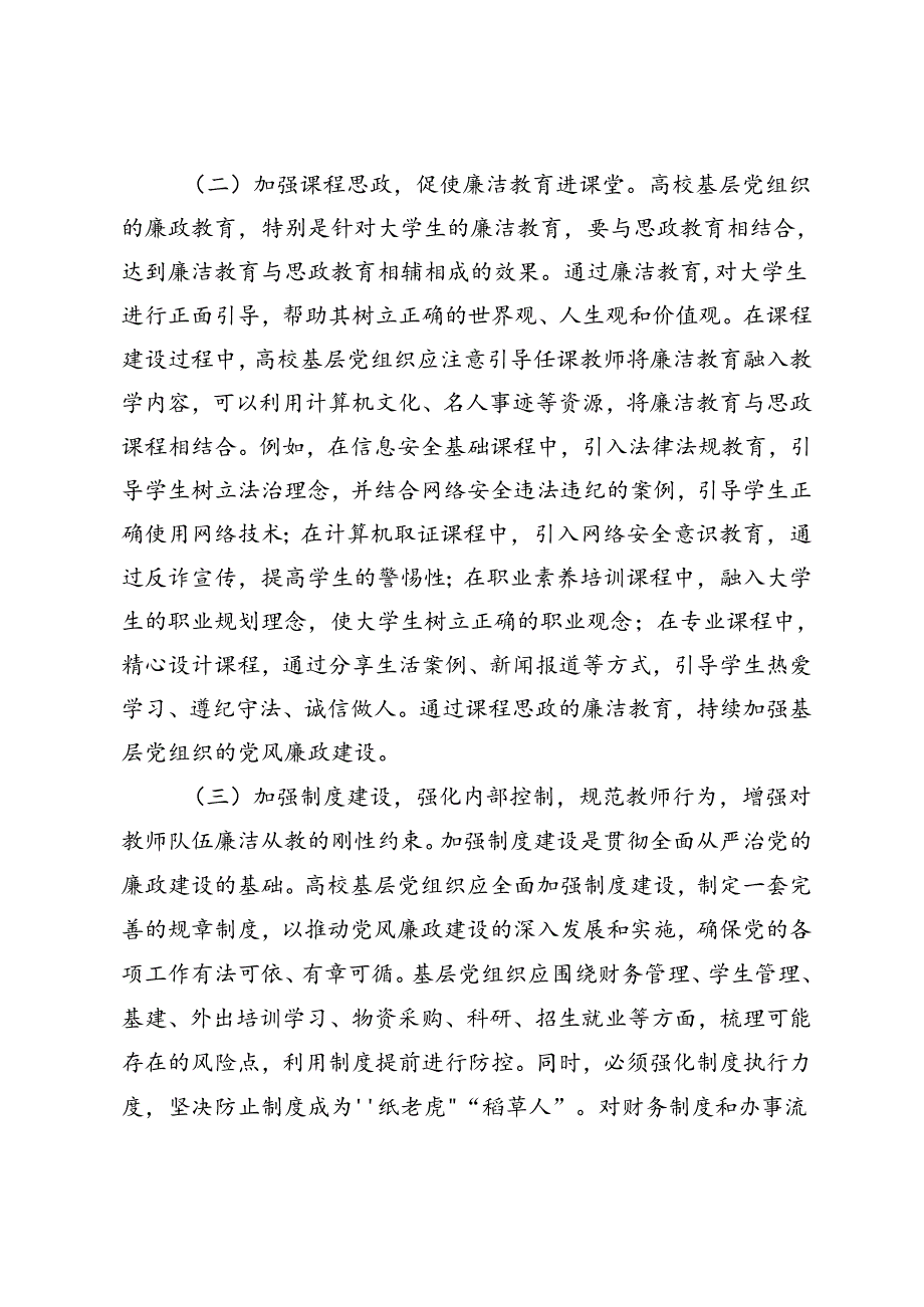 2篇 在高校基层党组织党风廉政建设工作推进会上的讲话+在国有企业基层党组织书记培训班开式上的讲话.docx_第3页